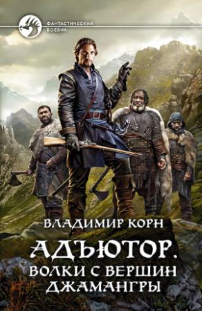 Обложка книги «Волки с вершин Джамангры» — Владимир Корн