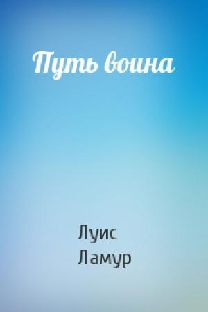 Обложка книги «Путь воина» — Луис Ламур