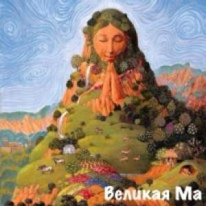 Обложка книги «Великая Ма (СИ)» — Михаил Тимофеев (2)