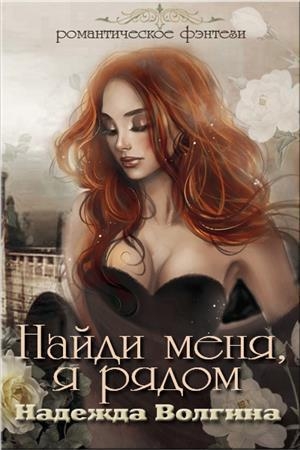 Обложка книги «Найди меня, я рядом (СИ)» — Надежда Юрьевна Волгина
