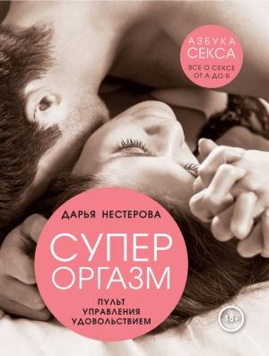Обложка книги «Супероргазм. Пульт управления удовольствием» — Дарья Нестерова