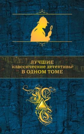 Обложка книги «Лучшие классические детективы в одном томе» — Уилки Коллинз, Артур Дойл