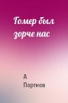 А Портнов - Гомер был зорче нас