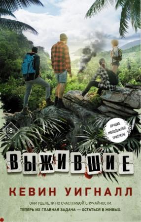 Обложка книги «Выжившие» — Кевин Уигналл