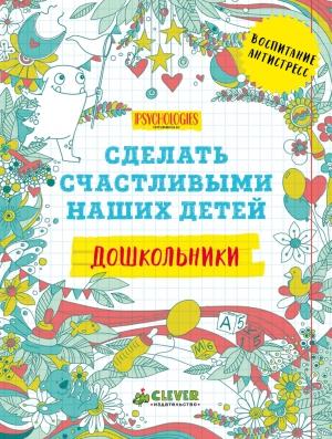 Обложка книги «Сделать счастливыми наших детей. Дошкольники»
