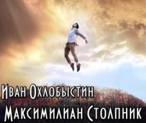 Обложка книги «Максимилиан Столпник» — Иван Охлобыстин