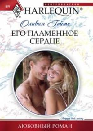 Обложка книги «Его пламенное сердце» — Оливия Гейтс