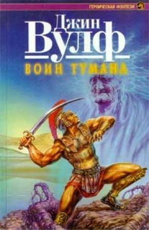 Обложка книги «Воин тумана» — Джин Вулф