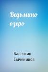 Валентин Сычеников - Ведьмино озеро