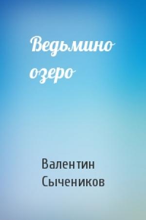 Обложка книги «Ведьмино озеро» — Валентин Сычеников