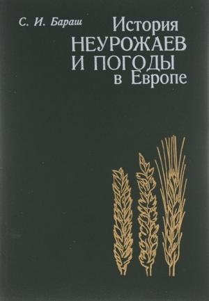 Обложка книги «История неурожаев и погоды в Европе» — Семен Бараш