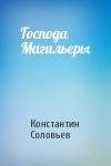 К Соловьев - Господа Магильеры