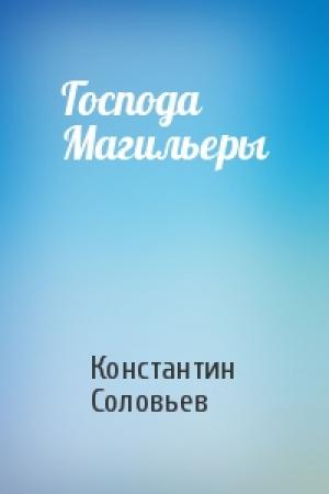 Обложка книги «Господа Магильеры» — К Соловьев