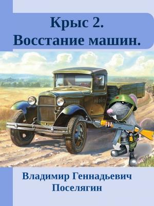 Обложка книги «Крыс 2. Восстание машин.» — Владимир Поселягин
