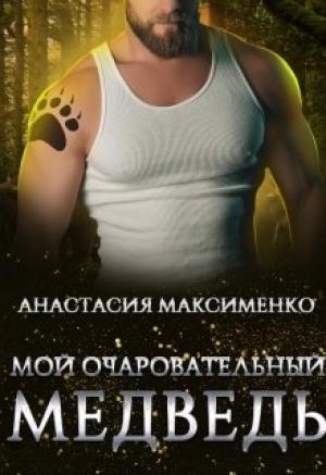 Обложка книги «Мой очаровательный медведь» — Анастасия Максименко