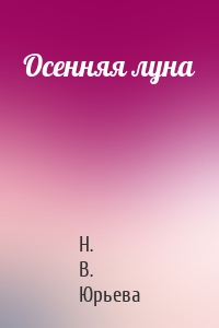 Осенняя луна