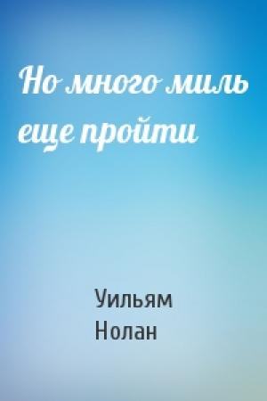 Обложка книги «Но много миль еще пройти» — Уильям Нолан