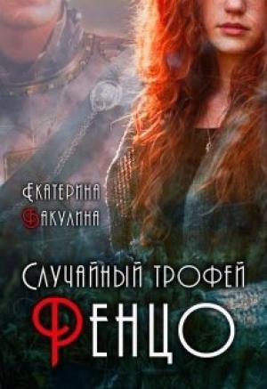 Обложка книги «Случайный трофей Ренцо (СИ)» — Екатерина Бакулина