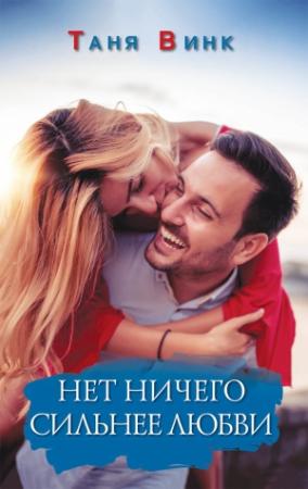 Обложка книги «Нет ничего сильнее любви» — Таня Винк