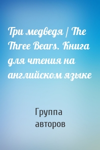 Три медведя / Thе Three Bears. Книга для чтения на английском языке