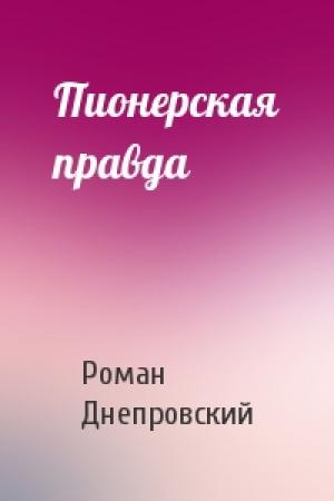Обложка книги «Пионерская правда» — Роман Днепровский
