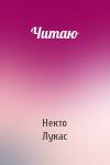 Некто Лукас - Читаю