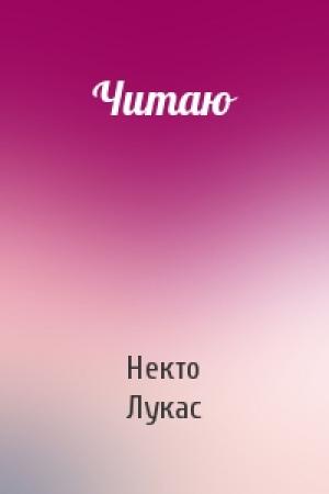 Обложка книги «Читаю» — Некто Лукас