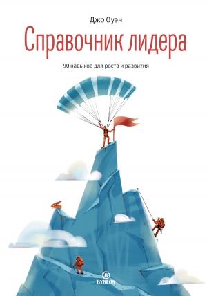 Обложка книги «Справочник лидера» — Джо Оуэн