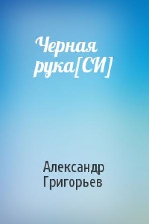 Обложка книги «Черная рука[СИ]» — Александр Григорьев
