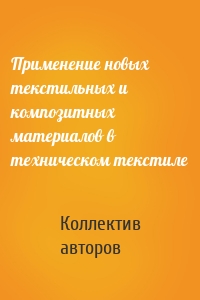 Применение новых текстильных и композитных материалов в техническом текстиле