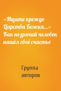 «Ищите прежде Царства Божия…» Как незрячий человек нашёл своё счастье