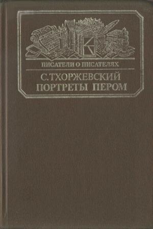 Обложка книги «Портреты пером» — Сергей Тхоржевский