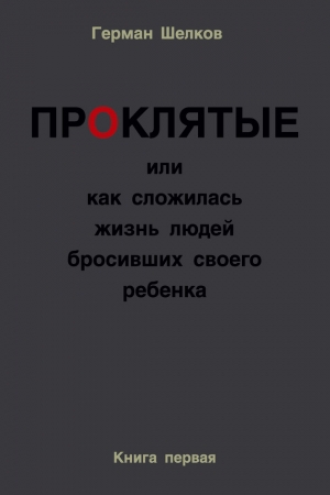 Обложка книги «Проклятые или как сложилась жизнь людей бросивших своего ребенка. Книга первая» — Герман Шелков