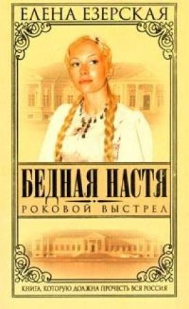 Обложка книги «Роковой Выстрел» — Елена Езерская