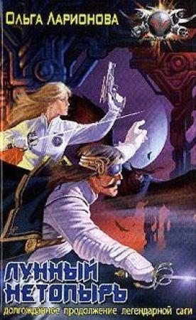 Обложка книги «Лунный нетопырь» — Ольга Ларионова