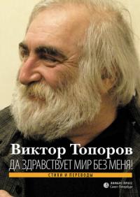 Виктор Топоров - Да здравствует мир без меня! (Стихи и переводы)