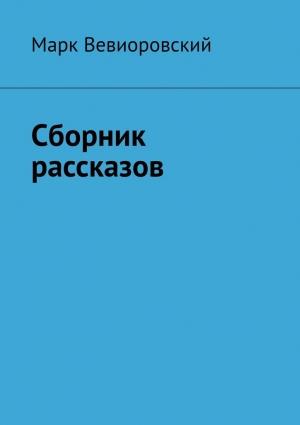 Обложка книги «Сборник рассказов» — Марк Вевиоровский