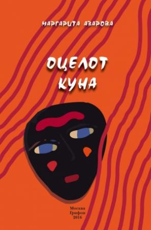 Обложка книги «Оцелот Куна» — Маргарита Азарова