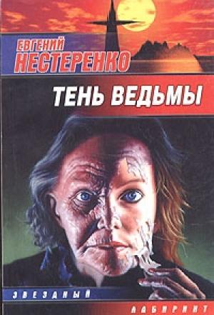 Обложка книги «Тень ведьмы» — Евгений Нестеренко