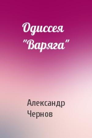 Обложка книги «Одиссея "Варяга"» — Александр Чернов