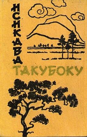 Обложка книги «Лирика» — Исикава Такубоку