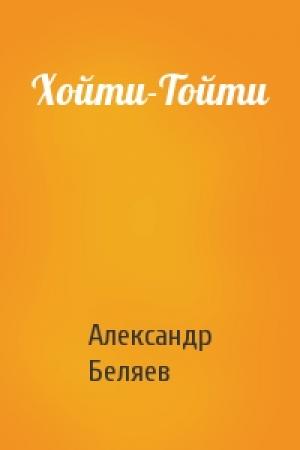 Обложка книги «Хойти-Тойти» — Александр Беляев