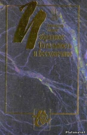 Обложка книги «От существования к существующему» — Эммануэль Левинас