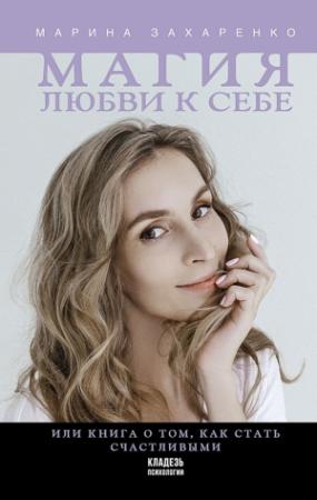 Обложка книги «Магия любви к себе, или Книга о том, как стать счастливыми» — Марина Захаренко