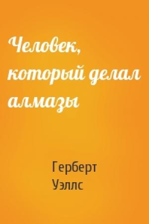 Обложка книги «Человек, который делал алмазы» — Герберт Уэллс