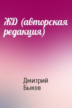 Обложка книги «ЖД (авторская редакция)» — Дмитрий Быков