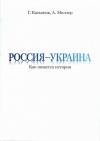 Алексей Миллер, Георгий Касьянов - Россия — Украина