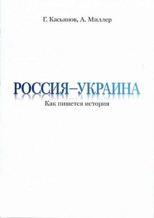 Обложка книги «Россия — Украина» — Алексей Миллер, Георгий Касьянов