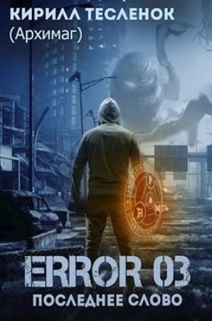 Обложка книги «ERROR 03. Последнее слово» — Кирилл Теслёнок