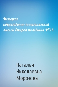 История общественно-политической мысли второй половины XIX в.